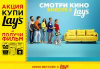 Акция Lays- Смотри кино вместе с Lays!