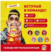 Акция Lays – Вступай в команду Lays!