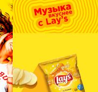 Акция Lays- Открой музыкальные вкусы и получай призы!