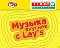 Музыка вкуснее с Lays в сети магазинов «Твой»