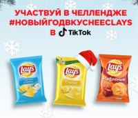 Lays и TikTok- Акция Новый год вкуснее с Lays!