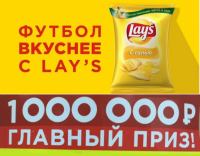 Акция футбол вкуснее с Lays, ворвись в призовую игру!