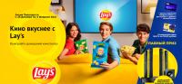 Lay’s и Лента: Акция Кино вкуснее с Lay’s в «Ленте».