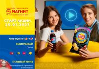 Pepsi & Магнит: Акция Кино вкуснее с Lays и Pepsi.