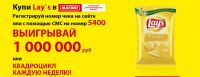 Акция Lays и Магнит- Купи Lays и выиграй 1 000 000 или квадроцикл!