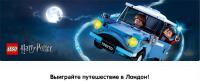 Акция Lego- В Лондон с Гарри Поттером!