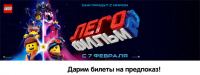 Акция Lego- Билет на предпоказ в подарок при покупке наборов серии LEGO Movie-2.