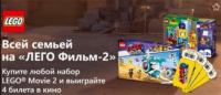 Акция Lego и Ozon.ru- Выиграй 4 билета в кино на LEGO Фильм-2!