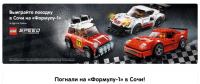 Акция Lego- Выиграй поездку на Формулу-1 в г.Сочи!