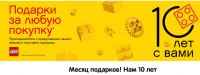 Акция Lego- Месяц подарков по случаю 10-летия сети магазинов LEGO.