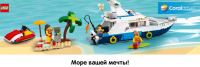 Акция Lego- Море твоей мечты!