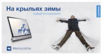 Акция Lenovo- #LenovoZima