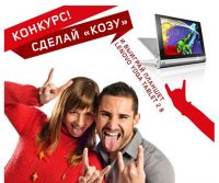Акция Lenovo- Фотоконкурс «Сделай козу!»