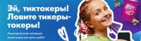 Лента: Акция Тикеры-токеры.