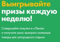 Лента: Акция Есть всё! Для дачи, шашлыка, активного отдыха.