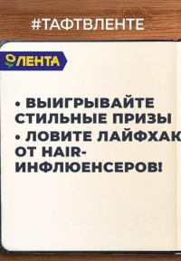 Taft и Лента: Акция Taft NCP 2021.