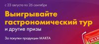 MAKFA и Лента: Акция MAKFA и Лента дарят призы.