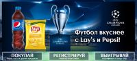 Акция Лента- Футбол вкуснее с Lay’s и Pepsi в сети магазинов Лента