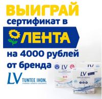 Акция Лента- Купи LV в Ленте и получай призы!