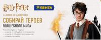 Акция Лента- Волшебный мир ГАРРИ ПОТТЕРА!