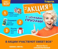Акция Лента- Sweet box® помогает исполнять мечты!