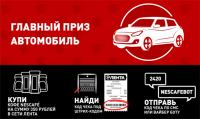 Акция NESCAFE- Выиграй яркий городской кроссовер в Ленте!