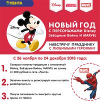 Акция Disney и Лента- Навстречу празднику с любимыми героями!