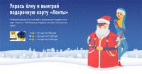 Акция Лента- Укрась ёлку и выиграй подарочную карту «Ленты»