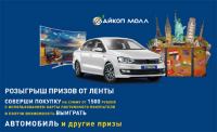Акция Лента- Розыгрыш призов от Ленты!