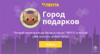 Акция Лента- Город подарков.