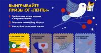 Лента – Акция Выигрывайте призы от Деда мороза!