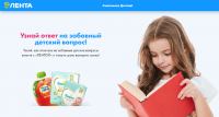 Лента – Акция Узнай ответ на забавный детский вопрос!