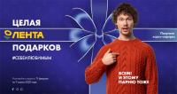 Лента: Акция Целая лента подарков!