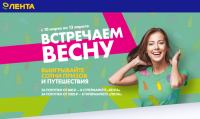 Лента: Акция Встречаем весну в Ленте!