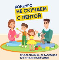 Лента: Акция Не скучаем с Лентой.