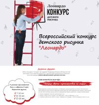 Акция Леонардо- Всероссийский конкурс детского рисунка – Леонардо.
