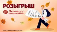 Леонардо: Акция Розыгрыш от Леонардо.