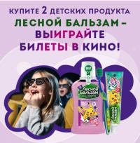 Акция Лесной Бальзам и Карусель – В кино с чистыми зубами.