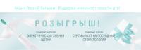 Акция Лесной бальзам- Поддержи иммунитет полости рта