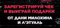 Л’Этуаль: Акция Выиграй набор косметики от Л’Этуаль.
