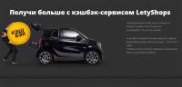 Акция кэшбэк-сервис LetyShops- Выигрывай большую чёрную сумку