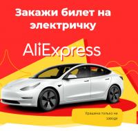 LetyShops: Акция Закажи билет на электричку.