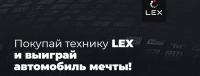 Lex: Акция Покупай технику LEX и выиграй автомобиль мечты.