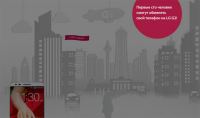 Акция LG- Тест драйв LG G2.