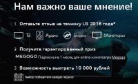 Акция от LG- Нам важно Ваше мнение!