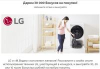 Акция LG в М.Видео- LG и «М.Видео» исполняют желания!