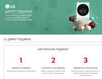 LG – Акция LG дарит подарки!
