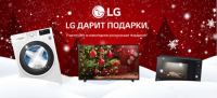 LG: Акция LG Дарит подарки.
