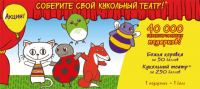 Акция Libero- Соберите свой кукольный театр!