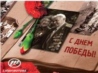Акция Lifan- С Днем Победы!
